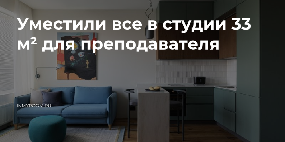Уместили все в студии 33 м² для преподавателя
